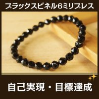 ブラックスピネルＡＡＡスターラウンドカット6ミリ　パワーストーン・ブレスレット　強力なエネルギー活性と願いの実現化/メンズ・レディース