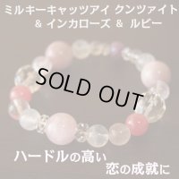 【4点のみ】ルビーとミルキーキャッツアイクンツァイト・インカローズのブレスレット　　ハードルの高い恋を実らせる・勝利・前向きな循環を作る
