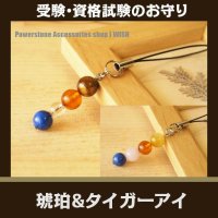琥珀＆タイガーアイの合格祈願パワーストーンストラップ　受験＆資格試験 本番のお守りに　/メンズ・レディース