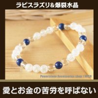 ラピスラズリ×爆裂水晶6mm玉パワーストーン・ブレスレット　愛とお金の苦労を呼ばない石/メンズ・レディース