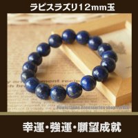 ラピスラズリ12ミリ玉パワーストーン・ブレスレット 　幸運・強運・願望成就/メンズ・レディース