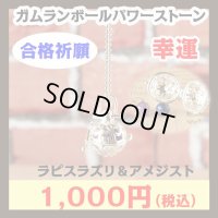 ガムランボール パワーストーン 【ラピスラズリ＆アメジスト】 合格祈願・頭脳明晰・平常心