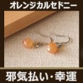 パワーストーン シンプルピアス・オレンジカルセドニー　物事を解決に導く　／レディース