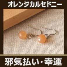 画像1: パワーストーン シンプルピアス・オレンジカルセドニー　物事を解決に導く　／レディース (1)