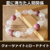 パワーストーン ブレスレット　クォーツァイト と ロードナイト の ブレス　愛に満ちた人間関係　/レディース　