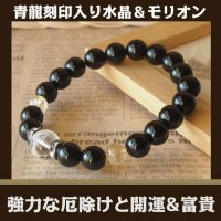 パワーストーン ブレスレット　　青龍刻印入り水晶・モリオン・オニキス・シトリン　　強力な厄除け・開運・富貴　/メンズ・レディース