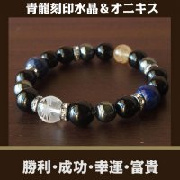 パワーストーン ブレスレット　青龍刻印入り水晶・ラピスラズリ・オニキス・シトリン・ヘマタイト　　成功・勝利・開運・富貴・幸運　/メンズ・レディース