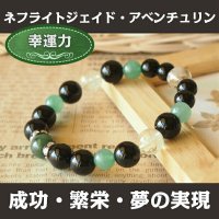 パワーストーン ブレスレット ネフライトジェイドとアベンチュリンの ブレスレット　成功・繁栄・夢の実現　 /メンズ・レディース