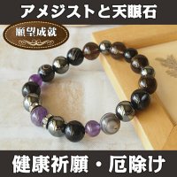 パワーストーン ブレスレット アメジストと天眼石のブレスレット　健康祈願・厄除け・願望達成　 /メンズ・レディース