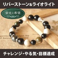 パワーストーン ブレスレット　リバーストーンとライオライトのブレスレット　チャレンジ・やる気・栄光・希望の光　 /メンズ・レディース