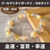 パワーストーン ブレスレット　ゴールデンタイガーアイとカルサイトのブレスレット　金運・富貴・幸運　/メンズ・レディース