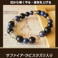 パワーストーンブレスレットサファイア大厄除け・大開運ブレス　厄から強く守る・運気を上げる /メンズ レディース