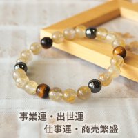 ルチルクォーツ・ヘマタイト・タイガーアイのパワーストーン・ブレスレット　事業運・出世運・仕事運・商売繁盛/メンズ・レディース