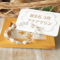 誕生石+四柱推命で選ぶ自分だけのセミオーダーパワーストーン・ブレスレット【3月】アクアマリン