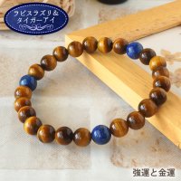 タイガーアイ×ラピスラズリ　8mmパワーストーン・ブレスレット　強運と強い金運を！/メンズ・レディース