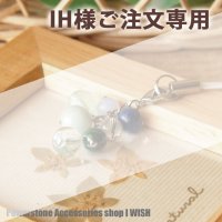 IH様パワーストーン・　オーダーメイドストラップ確認ページ