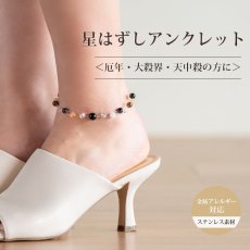 画像1: 星はずしパワーストーン・アンクレット　厄年・大殺界・天中殺のお守りに　星まわりの悪い運をはずす/レディース (1)