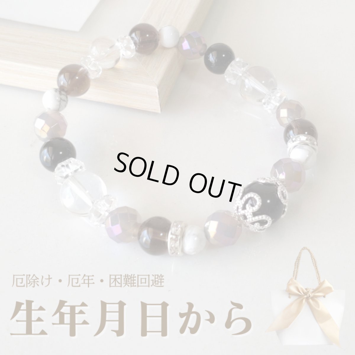 画像1: 【生年月日から鑑定】パワーストーン ブレスレット 天然石 モリオン グレーオニキス 鑑定ブレス | アクセサリー ブレス アクセ 誕生日 幸運 厄年 厄除け レディース 女性 お守り 女性 (1)