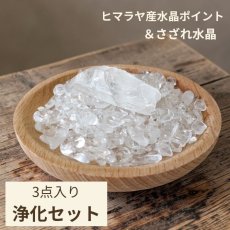 画像1: ヒマラヤ産水晶ポイントとさざれ水晶のセット　／　パワーストーン 浄化セット 水晶 ポイント  開運 置物 玄関 盛り塩代わりに使える 交換不要  (1)