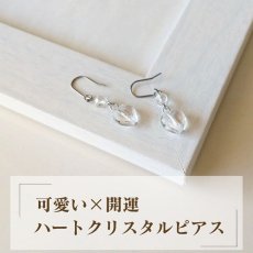 画像2: 天然本水晶ハートクリスタルパワーストーン・ピアス　愛情運・金運・仕事運/レディース (2)
