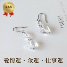 画像1: 天然本水晶ハートクリスタルパワーストーン・ピアス　愛情運・金運・仕事運/レディース (1)
