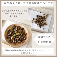 画像13: 【選べる】浄化用天然石 本水晶さざれ タイガーアイ さざれ (13)