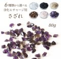 パワーストーン 6種類から 選べる さざれ 80ｇ 天然石