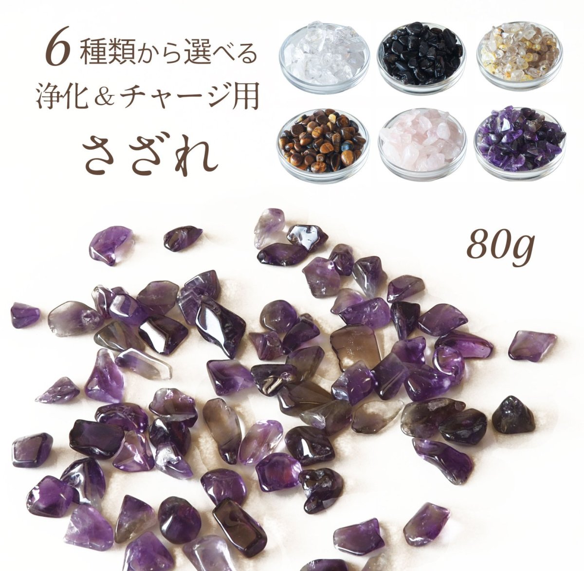 画像1: パワーストーン 6種類から 選べる さざれ 80ｇ 天然石 (1)