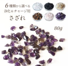 画像1: パワーストーン 6種類から 選べる さざれ 80ｇ 天然石 (1)
