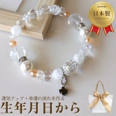 画像1: クリスタル フォーチュン ブレスレット 　あなたの幸運のパワーストーンを生年月日から鑑定し、ブレスレットの中に入れて仕上げます (1)