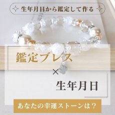 画像2: クリスタル フォーチュン ブレスレット 　あなたの幸運のパワーストーンを生年月日から鑑定し、ブレスレットの中に入れて仕上げます (2)