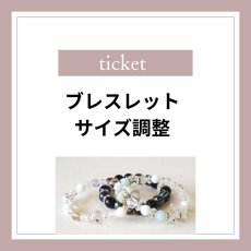画像1: サイズ調整チケット【打ち合わせ後お手続き可】ご購入から6か月以降のお品 (1)