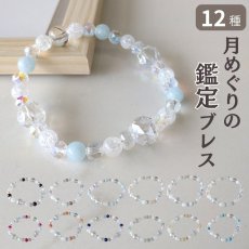 画像1: 月めぐりのお守りブレス　／　生年月日から鑑定 12種類から選べる (1)