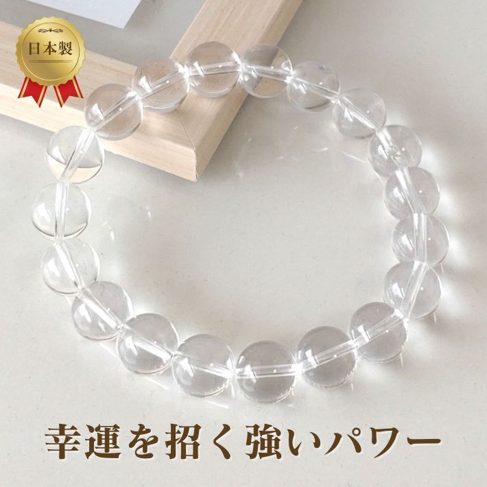 天然本水晶10mm玉パワーストーン・ブレスレット　幸運を招く強いパワーを/メンズ・レディース