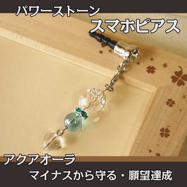 パワーストーン スマホピアス アクアオーラ 悪循環から抜け出す 良い人や良い運を引き寄せる パワーストーン通販専門店i Wish パワーストーン スマホピアス アクアオーラ 悪循環から抜け出す 良い人や良い運を引き寄せる パワーストーン通販専門店i Wish