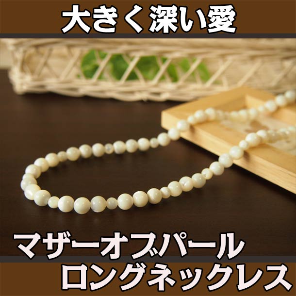マザーオブパールのパワーストーン・ネックレス 大きく深い愛/パワーストーン通販専門店I WISH
