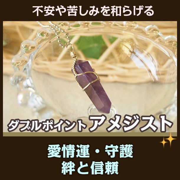 アメジスト ダブルポイント パワーストーンネックレス 苦しみや心配事 不安 ストレスを和らげる 調和と安定 パワーストーン通販専門店i Wish