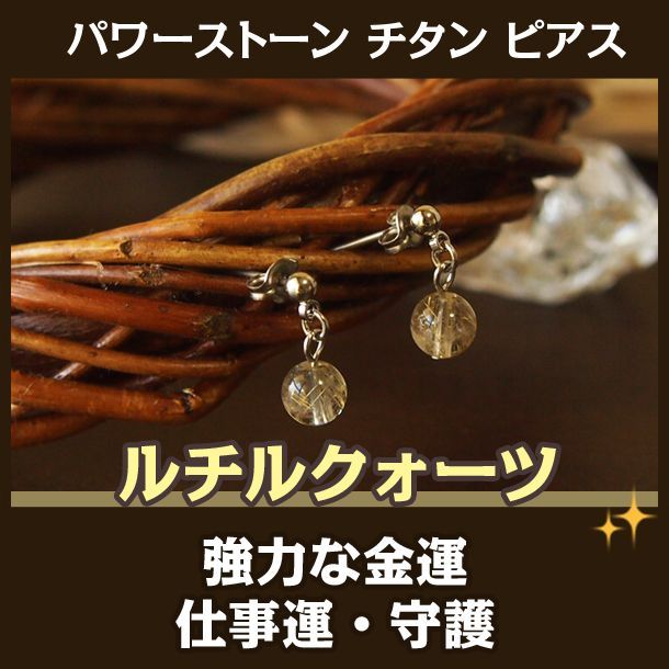 シンプル チタンパワーストーン ピアス ルチルクォーツ 強力な金運 財運 人気運 商売繁盛 パワーストーン通販専門店i Wish シンプル チタンパワーストーン ピアス ルチルクォーツ 強力な金運 財運 人気運 商売繁盛 パワーストーン通販専門店i Wish