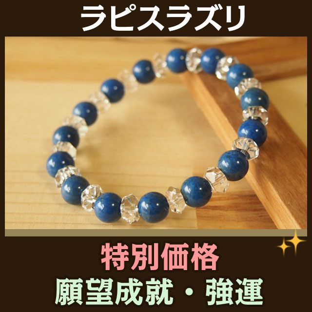 【特別価格】願望成就　強運　ラピスラズリ　8mm玉 パワーストーン ブレスレット　/メンズ・レディース