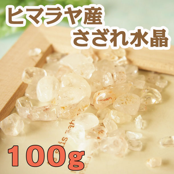 ヒマラヤ産浄化＆チャージ用 さざれ水晶100g |パワーストーン ブレスレット販売( 通販)[I WISH]