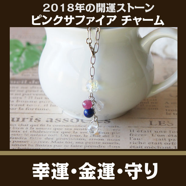 18年開運 ピンクサファイアとラピスラズリの守護 幸運チャーム レディース パワーストーン ブレスレット販売 通販 I Wish