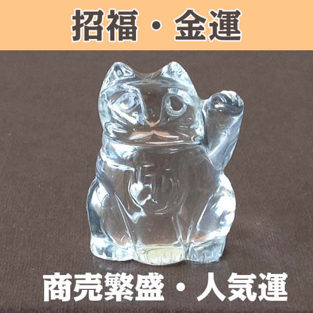 天然本水晶招き猫ペア 金運 招福 商売繁盛 幸運 パワーストーン通販専門店i Wish 天然本水晶招き猫ペア 金運 招福 商売繁盛 幸運 パワーストーン通販専門店i Wish