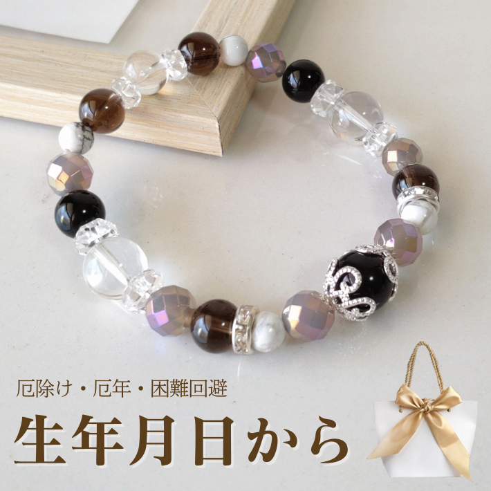【生年月日から鑑定】パワーストーン ブレスレット 天然石 モリオン グレーオニキス 鑑定ブレス | アクセサリー ブレス アクセ 誕生日 幸運 厄年 厄除け レディース 女性 お守り 女性