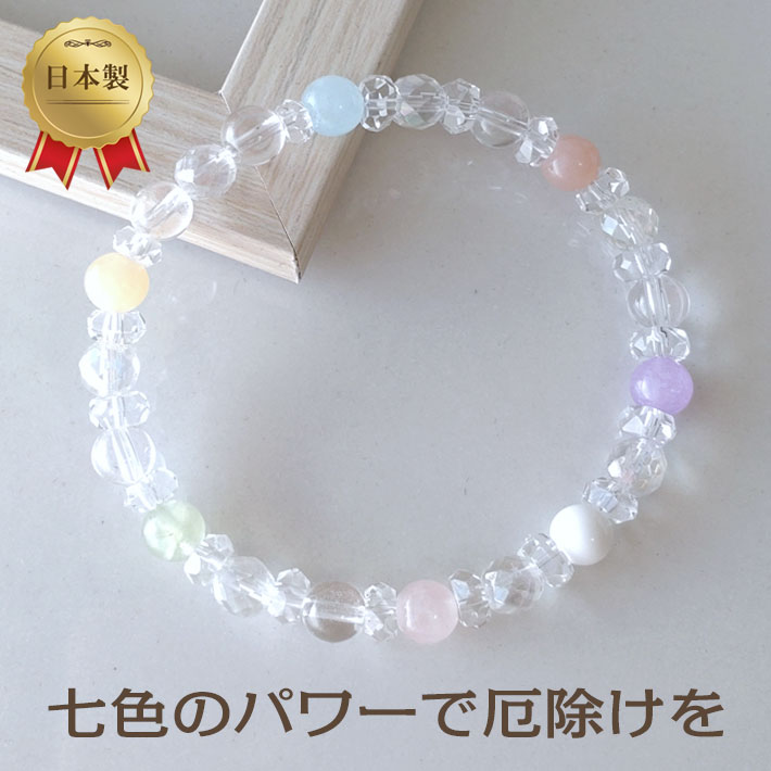 七福パワーストーンブレスレット　七つの色のものを身に着け七つの災いから守り 七つの幸運を招く