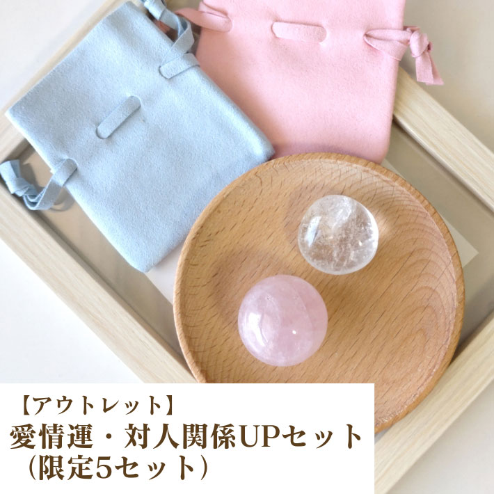 【限定5名様】アウトレット価格｜天然石 パワーストーン 浄化セット【ローズクォーツボール＆水晶タンブル付き】