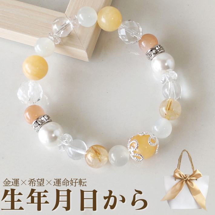 【生年月日から鑑定】カルサイト×サンストーン×ムーンストーン×ルチルクォーツ｜金運を引き寄せるパワーストーンブレスレット（天然石×四柱推命鑑定・レディース開運アクセサリー）