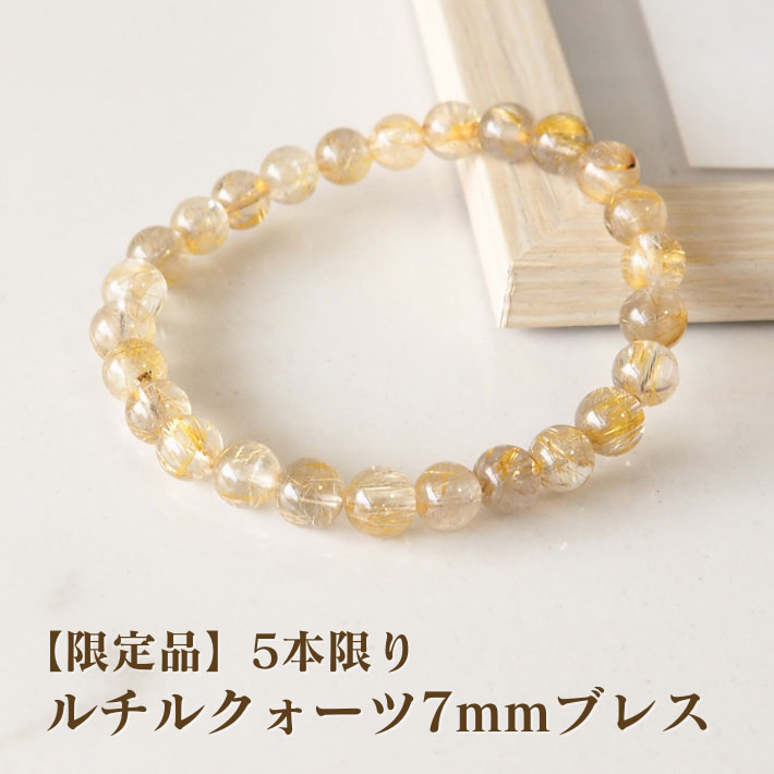 【限定5点限り】ルチルクォーツAAA 7mm玉ブレスレット